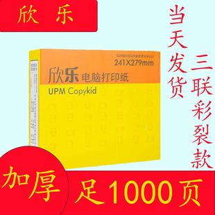 电脑打印纸三联二等分发票凭证五联5联2联4联3联四联彩色 欣乐针式