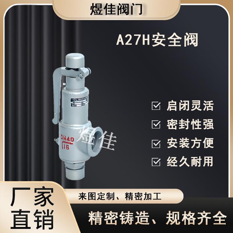 厂家供应弹簧微启式安全阀蒸汽锅炉泄压阀储气罐安全阀A27H安全