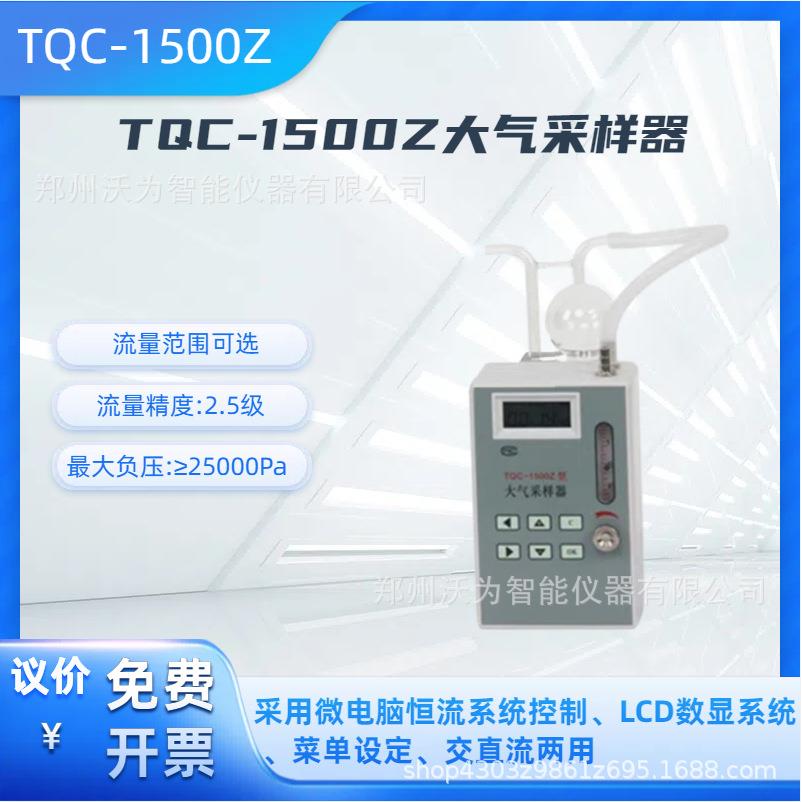 TQC-1500Z大气采样器