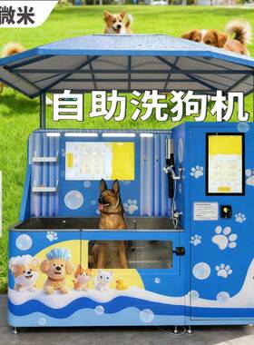 微米半自动洗狗机屏自助洗宠机自动宠物机便捷猫狗户外自动清澡机