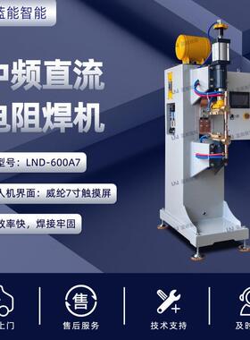 LN/蓝能LND-600A7中频直流1KHZ30KA大电流精密点焊电阻焊机