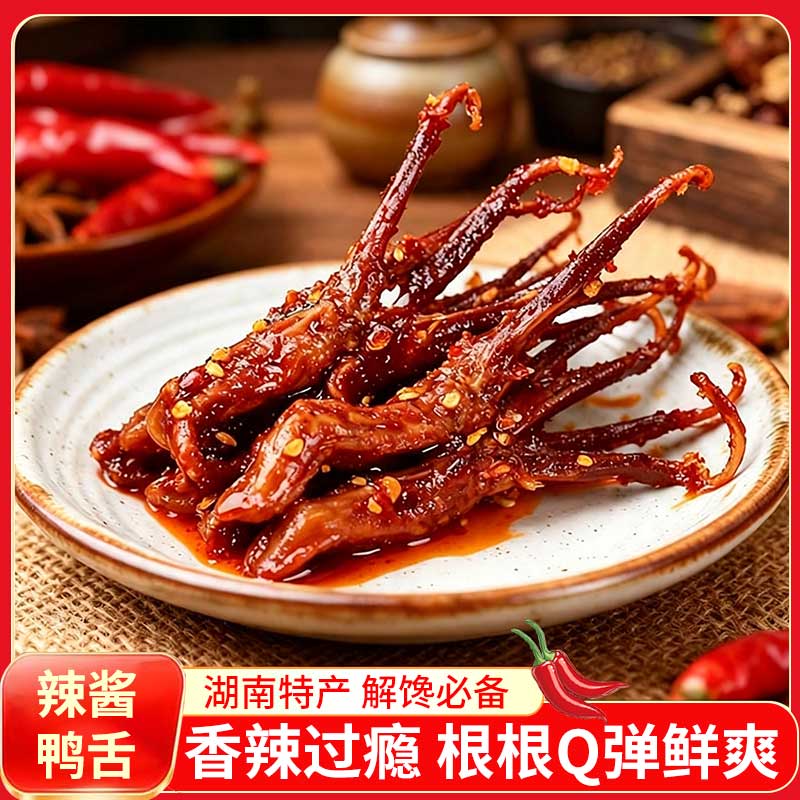 香辣酱鸭舌湖南特产温州鸭舌卤味冷吃小吃开袋即熟食麻辣休闲零食