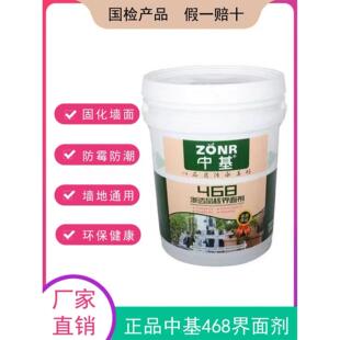 中基468界面剂，真正墙面固定，解决墙面粉砂问题10kg，穿透力强