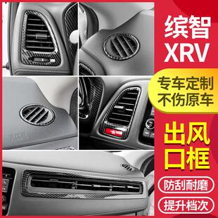 适用于XRV缤智改装出风口装饰圈碳纤纹仪表台出风口装饰内饰专用