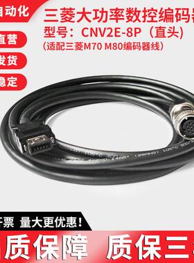 三菱M70 M80伺服编码器线 M64系统X轴Z轴Y轴编码器反馈线CNV2E-8P