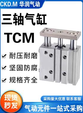 亚德客型三轴三杆气缸TCM12 16 20 25 32 40 50 63X10X30X50X100S