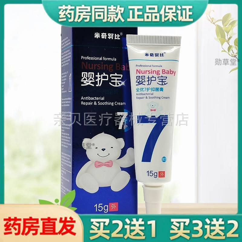 米奇努比婴护宝全优7护抑菌霜15g官方旗舰店正品