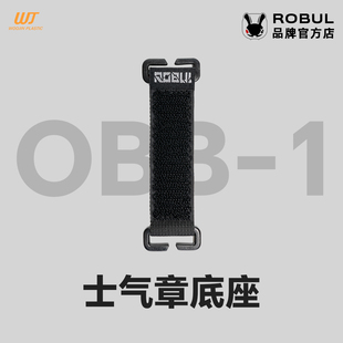萝卜重工 OBB-1 士气章底座Molle系统用机能魔术贴转换座战术毛面