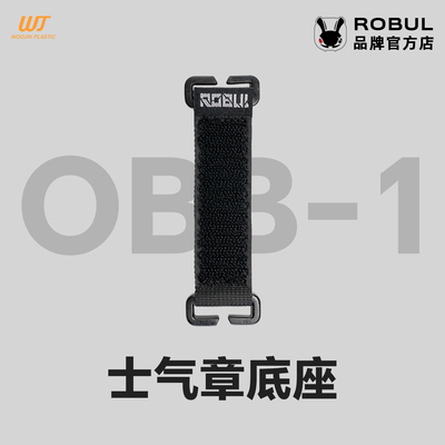 萝卜重工 OBB-1 士气章底座Molle系统用机能魔术贴转换座战术毛面