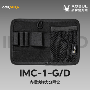 ROBUL萝卜重工IMC-1EDC魔术贴内模块edc拓展收纳仓内配件战术副包