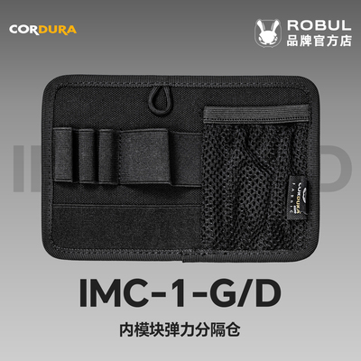 ROBUL萝卜重工IMC-1EDC魔术贴内模块edc拓展收纳仓内配件战术副包