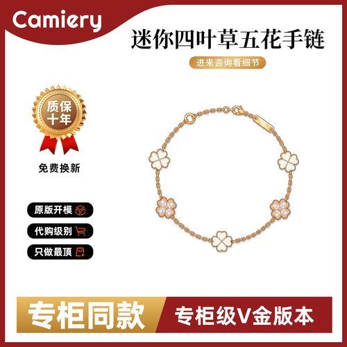 【专柜1比1】迷你五花四叶草手链