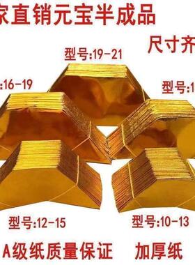 金银元宝手工免折半成品加厚金箔纸黄纸烧纸祭祀用品扫墓上坟祭祖