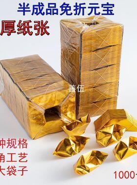 加厚切角金元宝银元宝半成品1000个装金银手工折纸元宝送袋子包邮