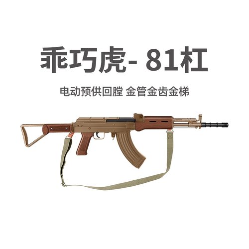 乖巧虎81杠八一式电动突击步枪玩具影视道具模型蓝星81式CS发射器