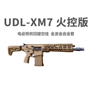 UDL XM7西格绍尔有稻里玩具突击步枪模型三角洲游戏wargame发射器