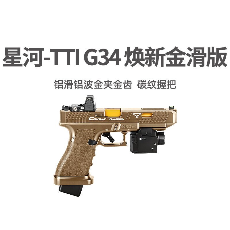 星河tti g34金滑金波焕新版电手连发射器格洛克塔兰wargame玩具枪