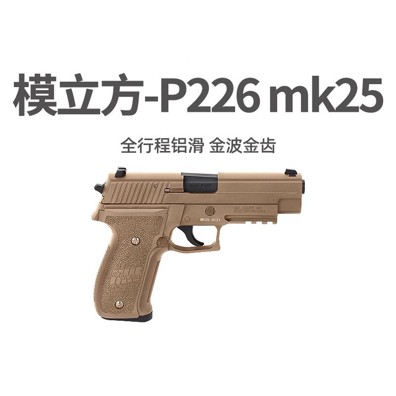 模立方p226电手连发金滑版wargame发射器西格绍尔仿真玩具枪模型