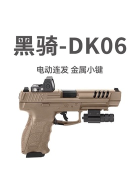 黑骑dk06电手hk vp9l电动连发手小抢wargame玩具枪仿真发射器模型