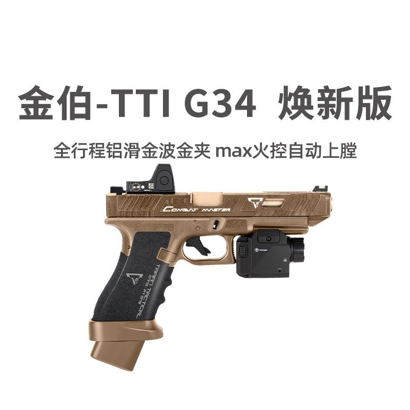 金伯g34 tti焕新版电手格洛克塔兰战术全行程合金箔wargame发射器