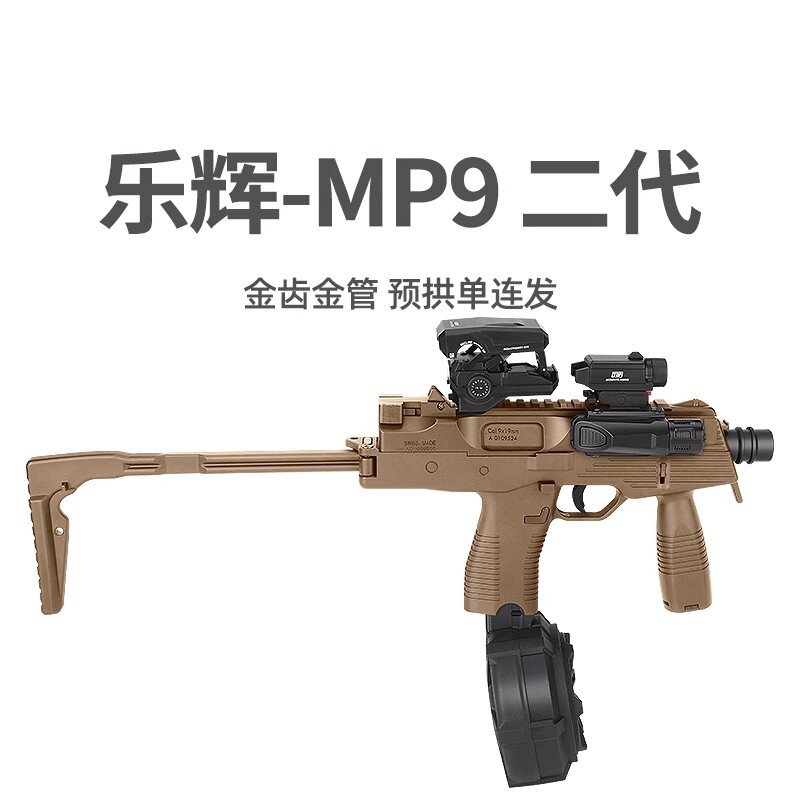 乐辉mp9二代金齿冲锋短突电动连发真人cs男孩仿真发射器玩具模型图片