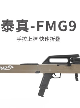 泰真fmg9折叠式冲锋软弹枪儿童男孩手拉抛壳仿真玩具模型道具套件