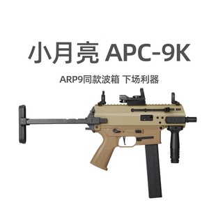 小月亮apc9k火控版电动玩具枪短突冲锋枪真人cs装备wargame模型