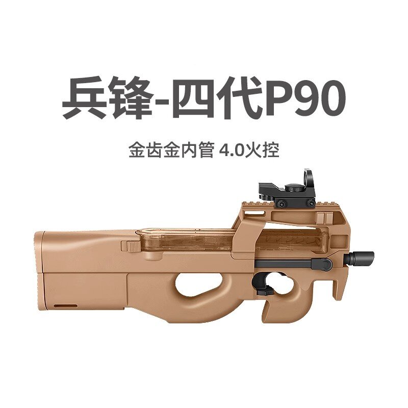 兵锋P90四代 仿真突击连发冲锋抢成人真人cs武器发射器玩具枪模型图片