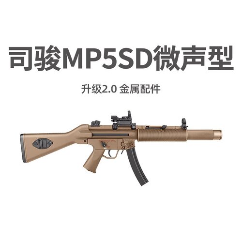 司骏MP5SD入门版电动连发司俊MP5K-PDW金齿吃鸡冲锋模型CS玩具枪