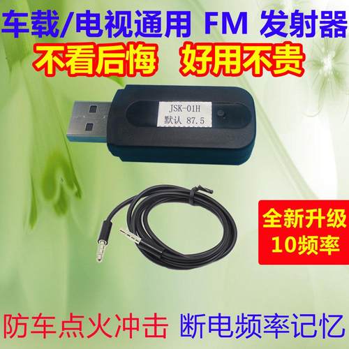 立体声调频音频FM发射器3.5mm无线 线耳机电视平板汽车载通用USB