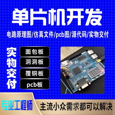 单片机设计stm32硬件开发ESP32物联网GD32上位机定制PCB抄板代画
