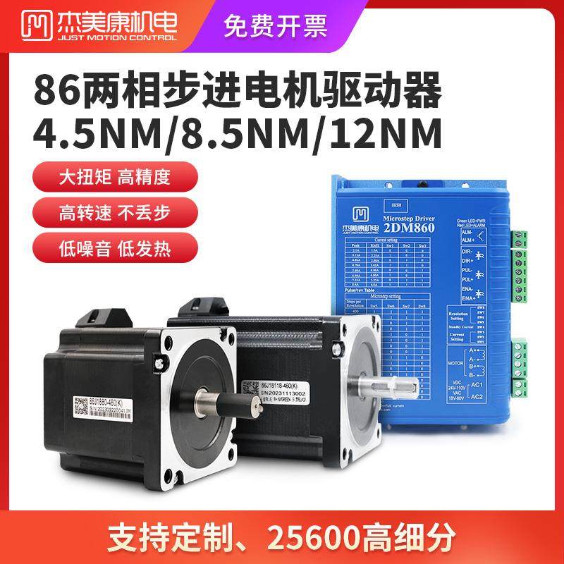 杰美康86两相步进电机驱动器套装8.5/12NM高速马达控制器2DM860C