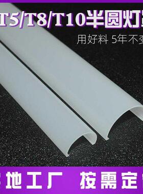 套T5 T8 T10半圆灯罩led线条灯外壳弧形乳白色扩散罩