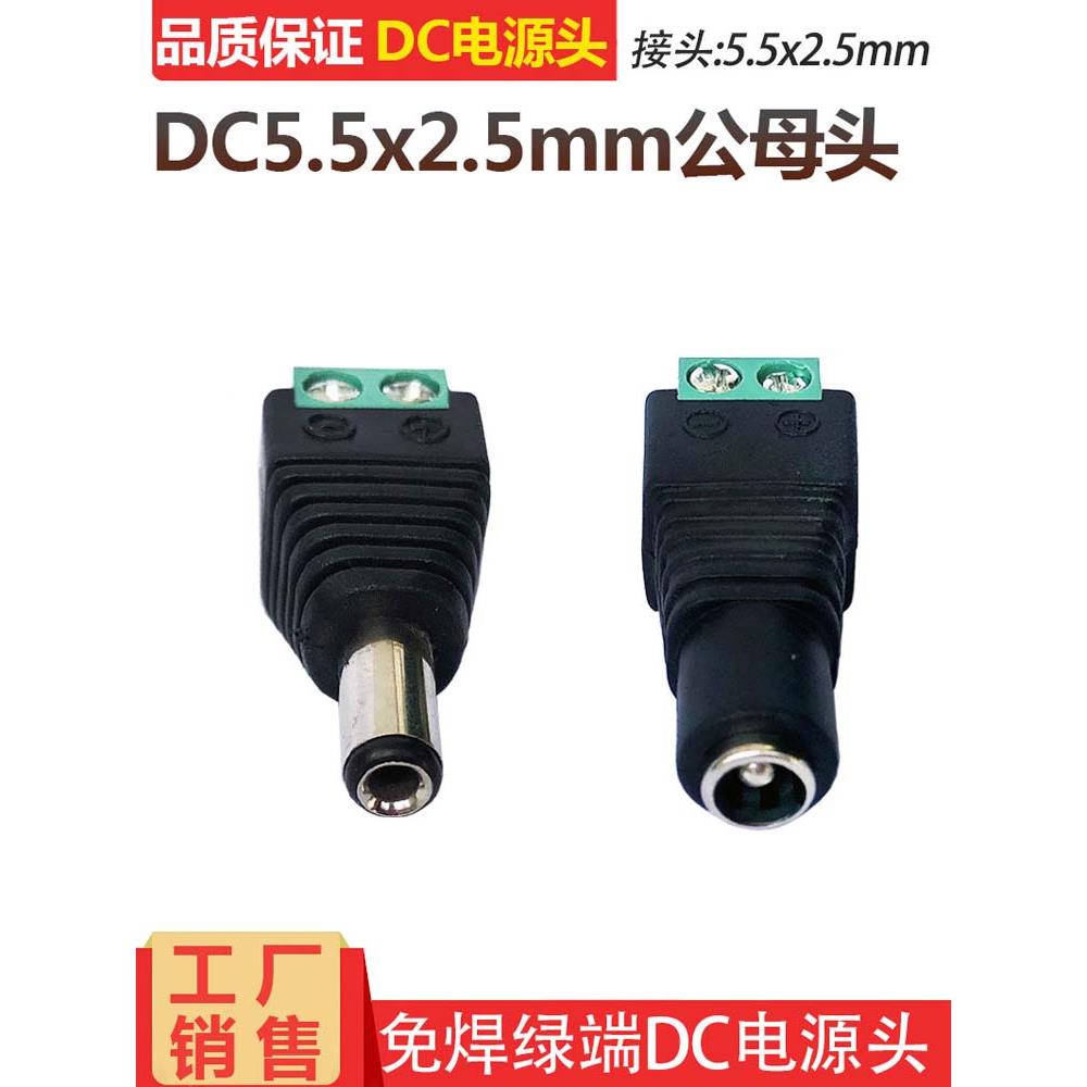 DC 5.5*2.5MM转接头公头母头监控免焊接插头 24V电源接口公母插头