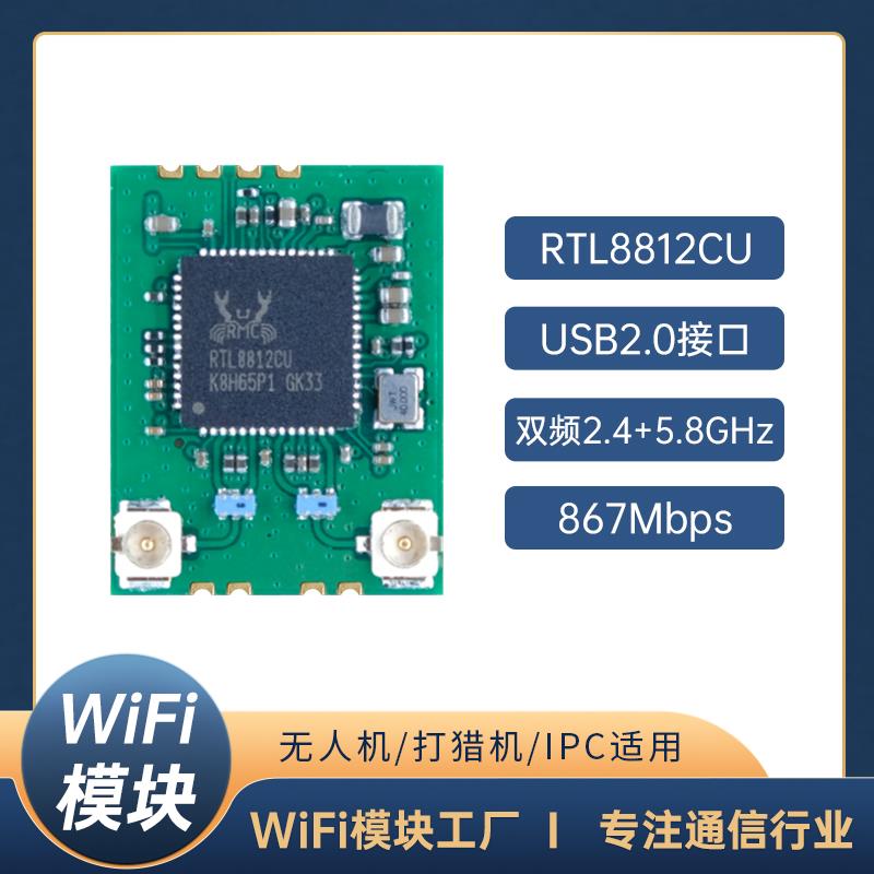 rtl8812cu双频2.4G5G无线模块wifi图传大功率瑞昱远距离wifi模块