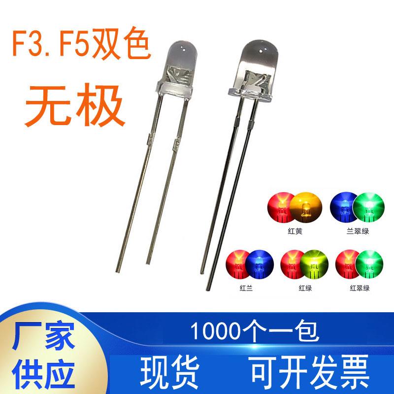5MM圆头两脚双色无极 红 蓝 绿 黄 双向 F3高亮LED灯珠雾状发光管