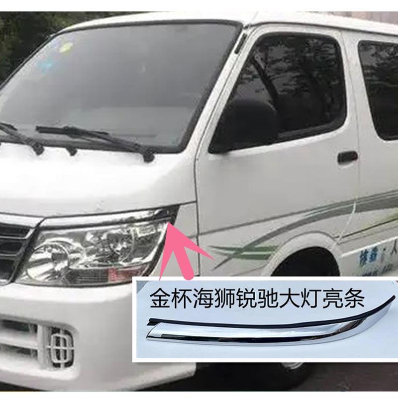 适用于 金杯海狮全车配件面包车配件锐驰前大灯饰条亮条灯眉胶条