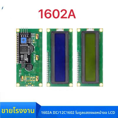 蓝屏/黄绿屏 1602A IIC/I2C 液晶屏 5V LCD 带背光 显示屏模块