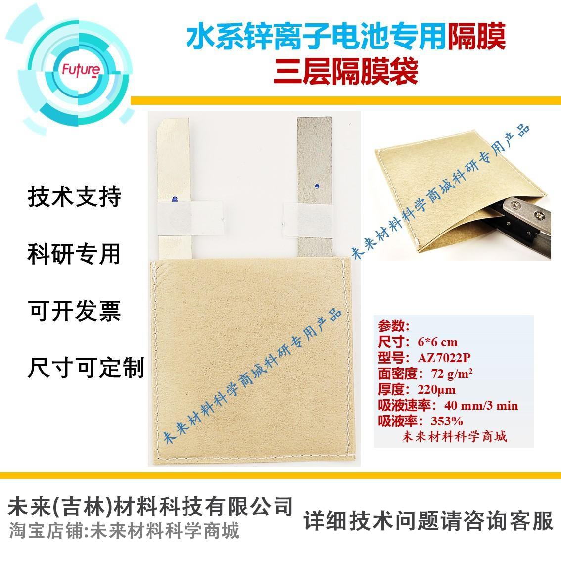 锌离子电池隔膜吸液率353%磺化纤维隔膜三层隔膜袋科研专用