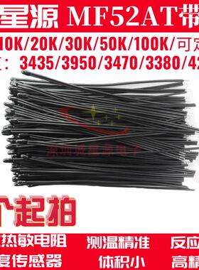 NTC热敏电阻MF52AT 5K10K20K30K50K100K3435/3950MF52D温度传感器