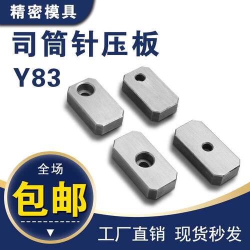 Y83 压板-A型 压板-B型 压板-C型 压板-D型 压板 压块 司筒针压板