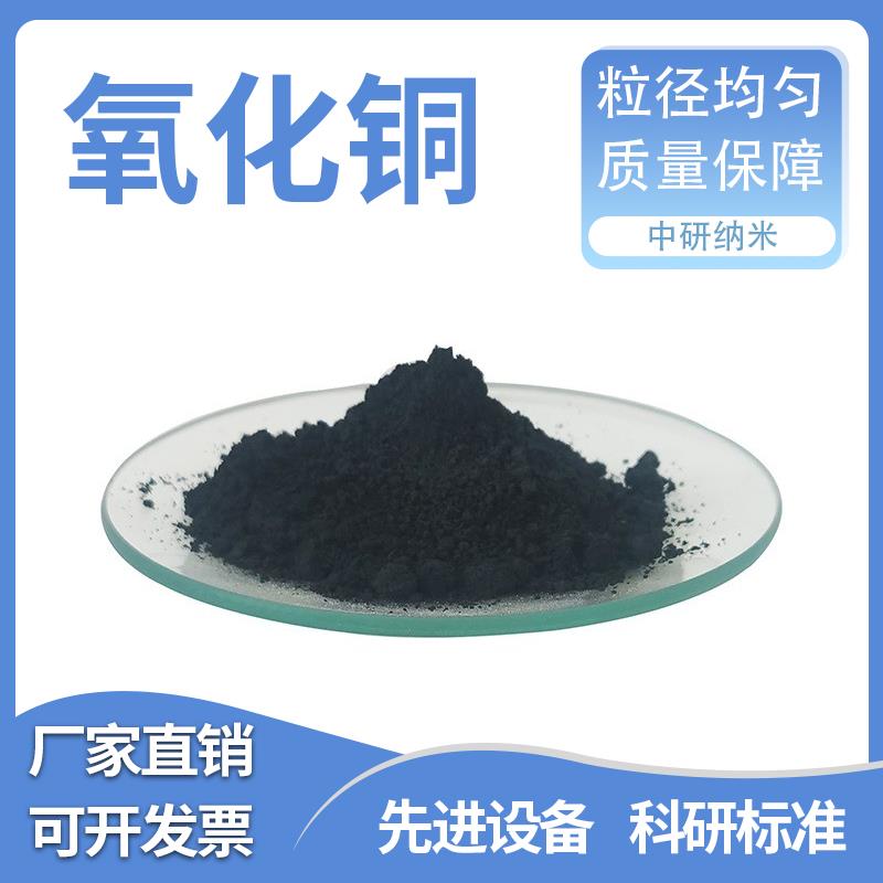 高纯氧化铜粉末 纳米氧化铜 超细催化剂氧化铜粉 球形氧化铜 CuO