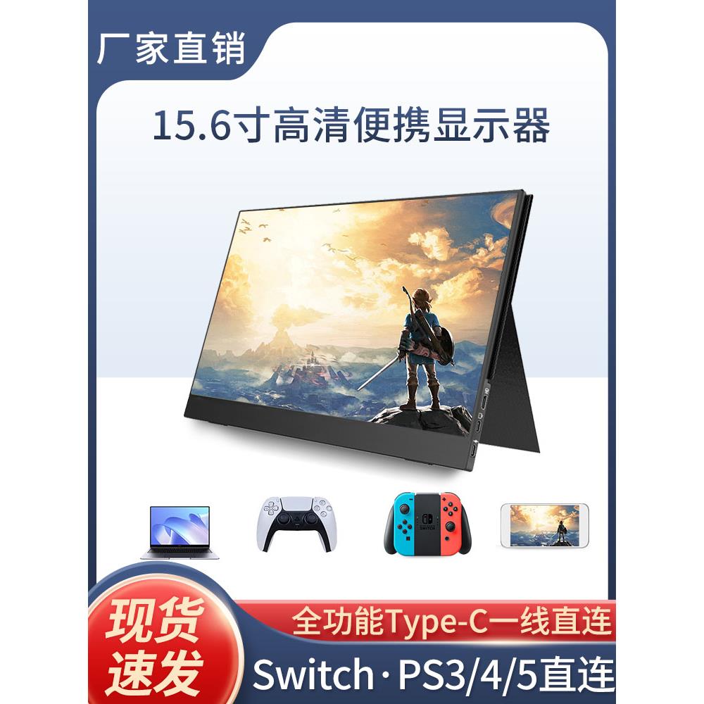 便携显示器15.6便携屏笔记本14寸扩展游戏副屏ps4/switch外接16寸