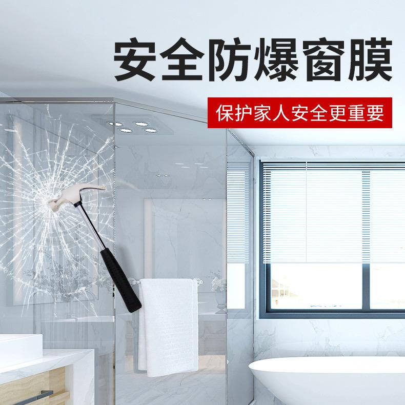 玻璃防爆膜淋浴室卫生间银行商场玻璃防碎防爆膜门窗透明安全贴纸