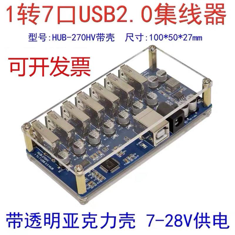 USBHUB分线器1转7口USB2.0集线器一拖七USB2.0扩展模块带独立供电