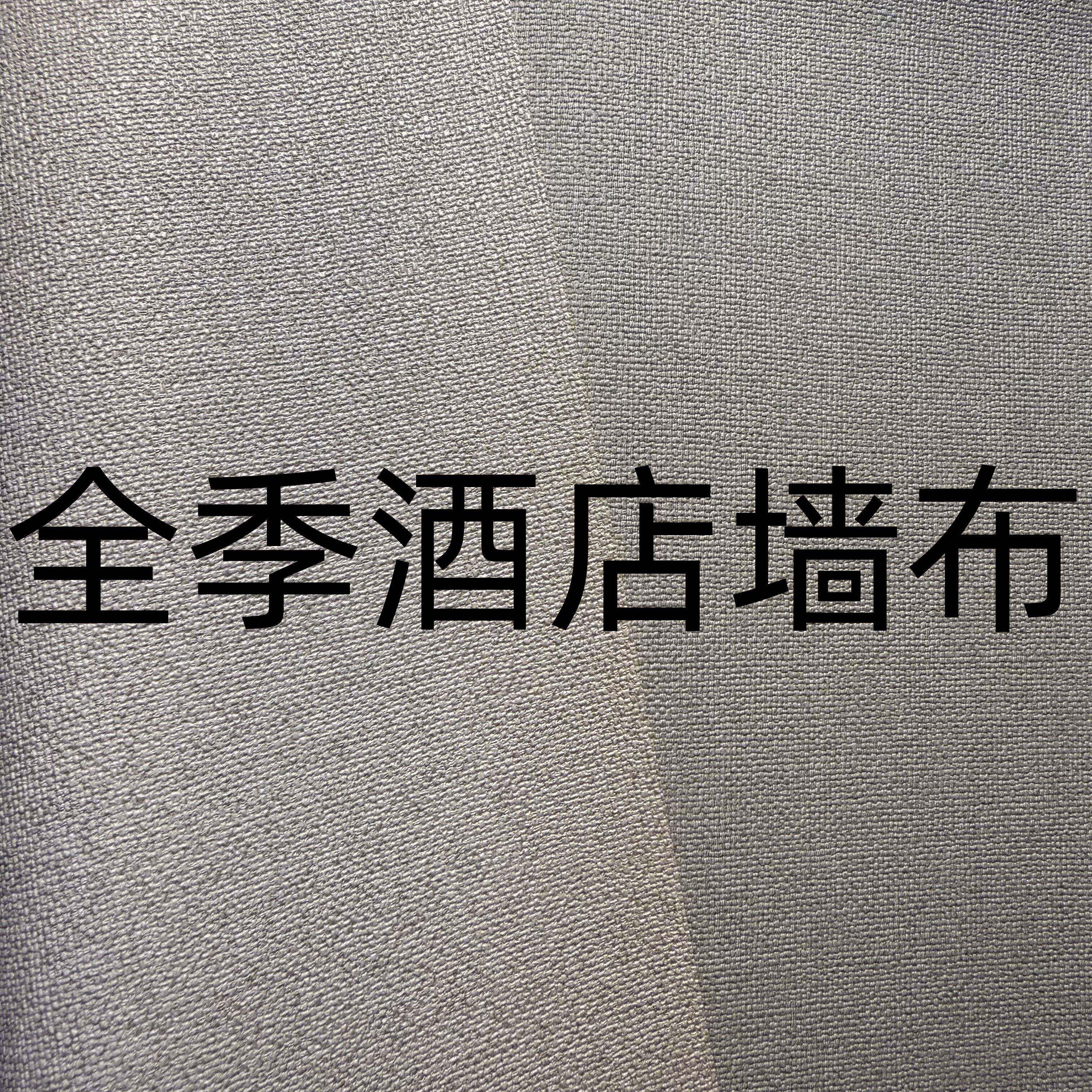 全季酒店4.0/3.0专用工程墙布十字布基1.37米PVC阻燃壁布壁纸厂家