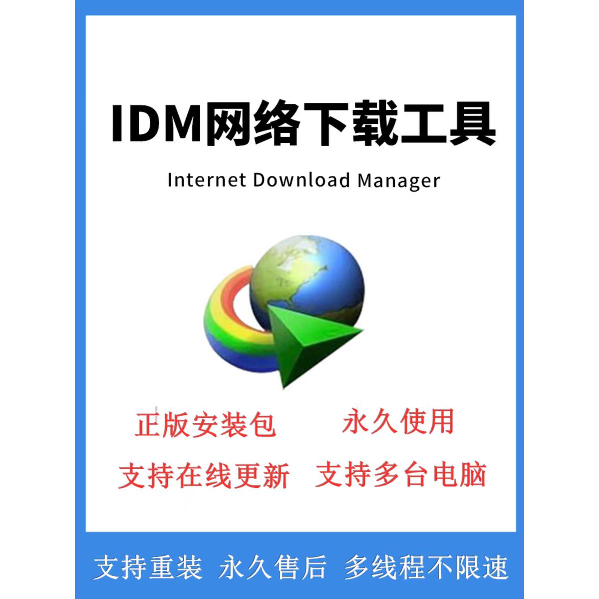 IDM永久序列号激活码网页视频电脑下载器软件IDM永久使用在线更新