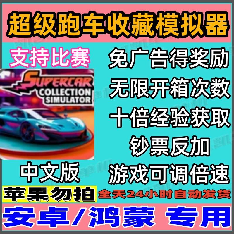 超级跑车收藏模拟器 安卓单机手游 无需电脑 功能看主图 支持比赛