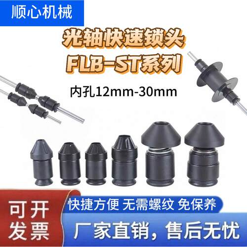 FLB-SMT光轴快速锁头锁紧装置料轴卡位器顶锥包装机模切机芯轴