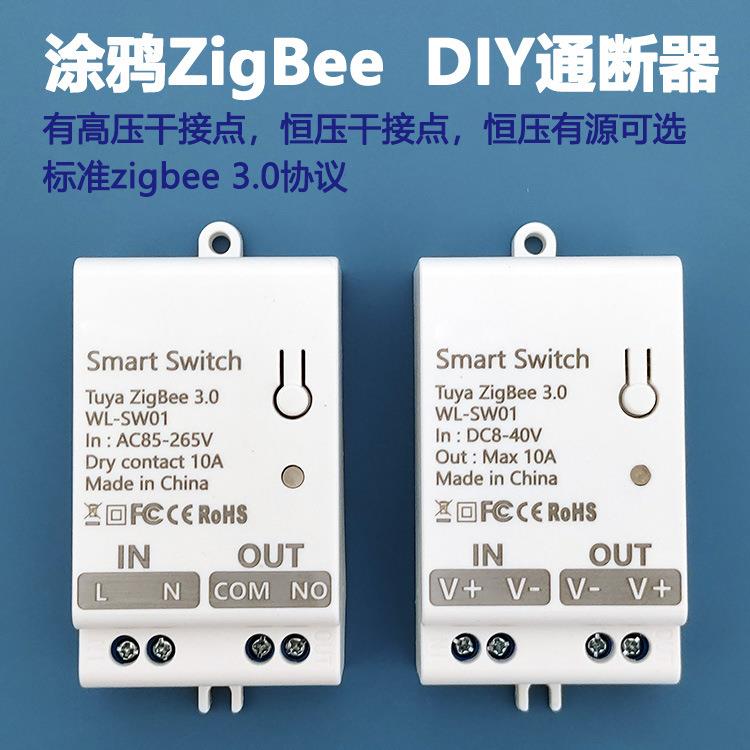 【涂鸦ZigBee DIY通断器】干接点低压有源12V/24V无线开关门禁